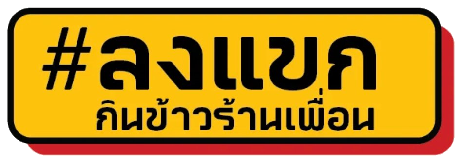 #ลงแขก กินข้าวร้านเพื่อน