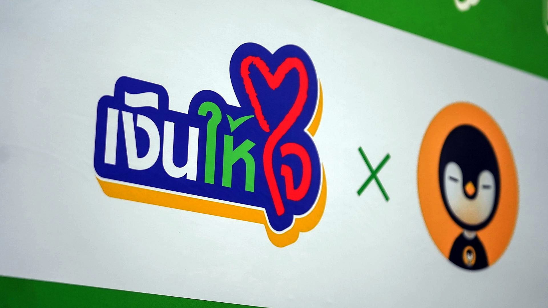 เงินให้ใจ